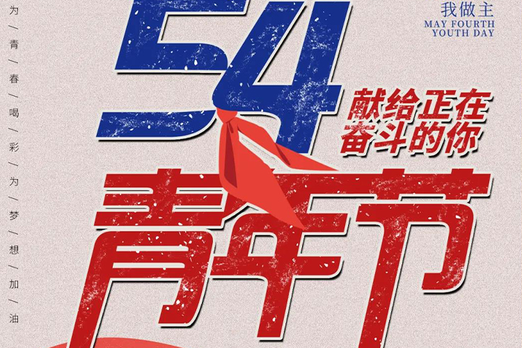 廣東達(dá)享譽(yù)祝大家五四節(jié)日快樂(lè)，為青春喝彩！為夢(mèng)想加油！